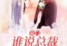 豪门：谁说总裁他不近女色最新章节，豪门：谁说总裁他不近女色免费阅读-书格格