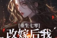 重生七零:改嫁后我一步登天了章节免费在线阅读,宋璃陆泽野完结版-书格格
