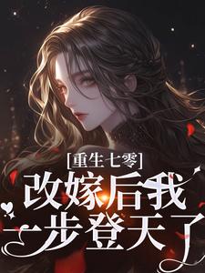 重生七零：改嫁后我一步登天了章节免费在线阅读，宋璃陆泽野完结版