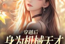 《穿越后,身为机械天才的我一心进步》小说章节列表免费试读,曾梨池席律小说在线阅读-书格格