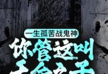 寻找能够免费阅读一生孤苦战鬼神,你管这叫天命之子?小说的平台-书格格