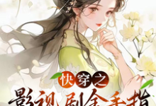 小说完整版《快穿之影视剧金手指帮我寿终正寝》免费阅读-书格格