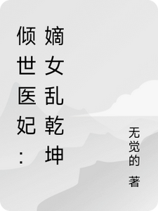 完结版《倾世医妃：嫡女乱乾坤》章节阅读