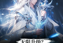 完整版《无限升级？想不无敌都难！》小说免费阅读-书格格