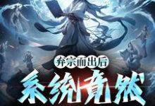 弃宗而出后,系统竟然升级了完整版小说,弃宗而出后,系统竟然升级了陈平苏忆雪-书格格