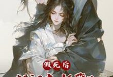 假死后，糙汉夫妖孽儿，凶猛跪追（温绾儿）完整版在线免费阅读-书格格