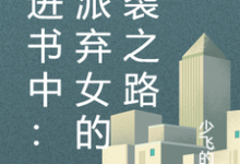 免费在线阅读穿进书中：反派弃女的逆袭之路小说的正规网站有哪些？-书格格