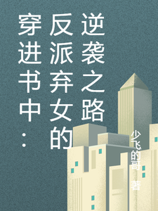 免费在线阅读穿进书中：反派弃女的逆袭之路小说的正规网站有哪些？