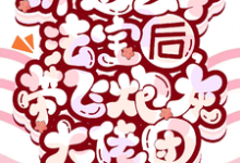 绑定玄学法宝后，带飞炮灰大佬团顾灵南小说在线章节目录阅读最新章节-书格格
