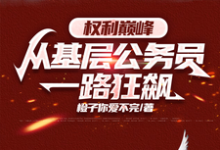 季卫东钟灵儿小说免费阅读完整版-书格格