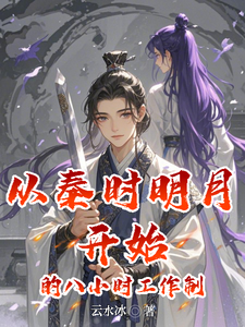 从秦时明月开始的八小时工作制（赵子珏）完整版在线免费阅读