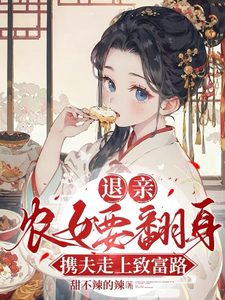 求退亲农女要翻身，携夫走上致富路小说免费资源
