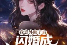 我意外瞎了后，闪婚成前女友姑父小说有没有完整的免费版本在线阅读？-书格格