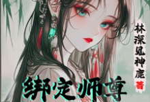 已完结小说《绑定师尊，开局我的孝心变质了》在线章节阅读-书格格
