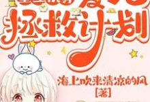 重生快穿：爱人拯救计划小说的最新章节在哪里更新？免费追踪阅读-书格格