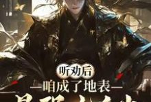 听劝后，咱成了地表最强九千岁！林子程，听劝后，咱成了地表最强九千岁！完整版最新章节-书格格