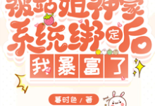 寻找站姐神豪系统,我靠选秀暴富了小说的最新更新章节-书格格