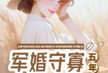 军婚守寡五年，发现男人他没死最新章节，军婚守寡五年，发现男人他没死免费阅读-书格格
