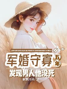 军婚守寡五年，发现男人他没死最新章节，军婚守寡五年，发现男人他没死免费阅读