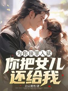 免费看为你顶罪入狱，你把女儿还给我！小说的网站有哪些？