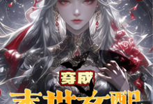 穿成末世女配？就要和女主贴贴小说的无弹窗阅读体验，寻找免费阅读网站-书格格