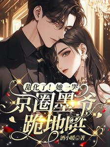 墨寒烬姜暖暖小说甜化了！她一哭，京圈墨爷跪地哄完整版阅读