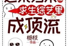 逃荒归来，我在求生综艺里成顶流完整版小说免费阅读，逃荒归来，我在求生综艺里成顶流小说-书格格