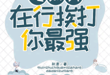 完结版《吃瓜我在行，挨打你最强！》章节目录在线阅读-书格格