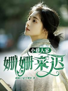 哪里可以免费找到小巷人家：姗姗来迟？