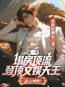 我一个塌房顶流，登顶文娱天王很合理吧？徐澈小说在线章节目录阅读最新章节
