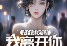表白说我荒唐，我离开你又哭红眼？免费阅读，表白说我荒唐，我离开你又哭红眼？章节在线阅读-书格格