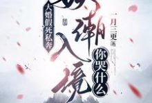 求大婚假死私奔，妖潮入境你哭什么小说免费资源-书格格