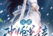 在线免费阅读反派:冲师逆徒,不按套路出牌啊完整小说-书格格