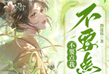 完结版《不要点我不要点我》章节阅读-书格格