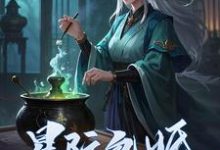 星际包婚，真千金她炼丹无敌完整版小说，星际包婚，真千金她炼丹无敌最新章节-书格格