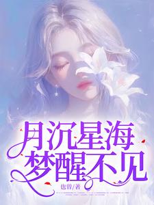 月沉星海，梦醒不见沈清栀小说在线章节目录阅读最新章节