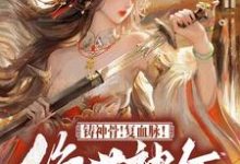云清璃景御尘小说免费阅读完整版-书格格