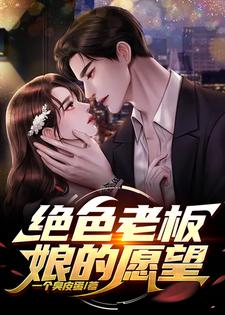 《绝色老板娘的愿望》小说章节列表免费试读，张奇小说在线阅读