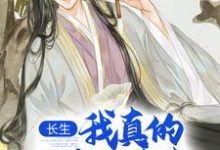 完整版小说《长生：我真的只想睡觉》免费阅读-书格格