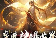 完结版《穿进神雕世界,我成武林至尊》免费阅读-书格格