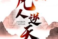 凡人逆天许太平，凡人逆天在线无弹窗阅读-书格格
