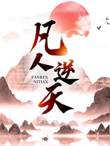 凡人逆天许太平，凡人逆天在线无弹窗阅读