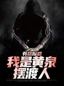《有怨报怨，我是黄泉摆渡人》小说云渺章节章节免费在线阅读