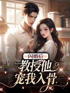 闪婚后，教授他宠我入骨免费阅读，闪婚后，教授他宠我入骨辛知遥周霁
