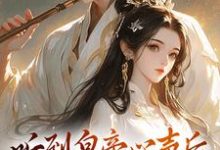 听到皇帝心声后，我成了他宠妃小说，听到皇帝心声后，我成了他宠妃在线阅读-书格格