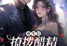《重生后，撩拨醋精小男友》尹满月谢妄完整版小说免费阅读-书格格
