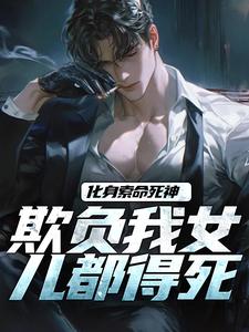 化身索命死神，欺负我女儿都得死小说全文阅读需要付费吗？寻找免费资源