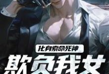 化身索命死神，欺负我女儿都得死最新章节，化身索命死神，欺负我女儿都得死免费阅读-书格格