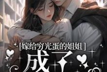 完结版《嫁给穷光蛋的姐姐成了豪门阔太》章节阅读-书格格
