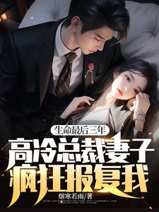 小说《生命最后三年，高冷总裁妻子疯狂报复我！》完整版章节免费阅读
